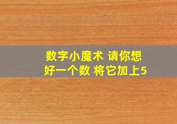 数字小魔术 请你想好一个数 将它加上5